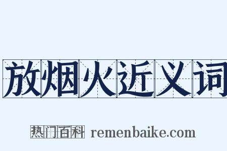 放烟火近义词是什么意思的图片